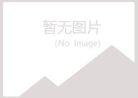 广昌县翠风化学有限公司